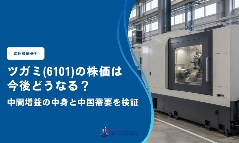 ツガミ（6101）の株価は今後どうなる？中間増益の中身と中国需要を検証