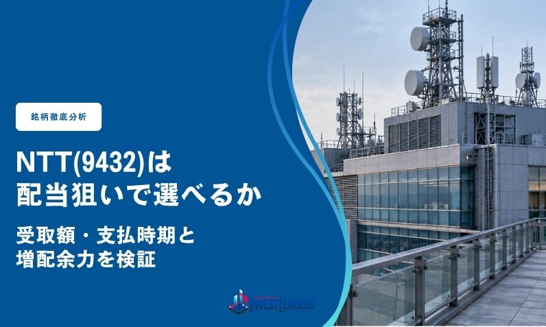 NTT(9432)は配当狙いで選べるか｜受取額・支払時期と増配余力を検証