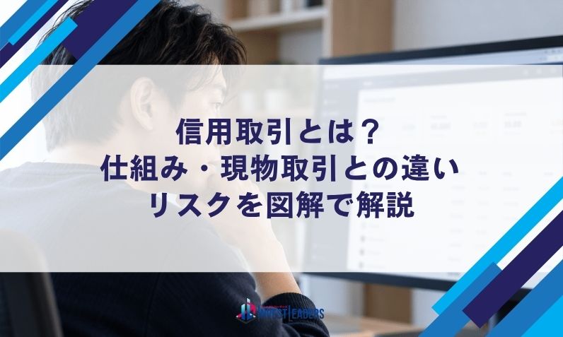 信用取引とは？仕組み・現物取引との違い・リスクを図解で解説