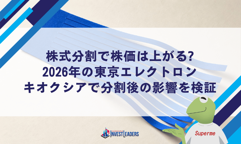 株式分割で株価は上がる?｜2026年の東京エレクトロン・キオクシアで分割後の影響を検証
