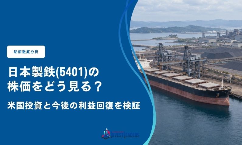 日本製鉄(5401)の株価をどう見る？米国投資と今後の利益回復を検証