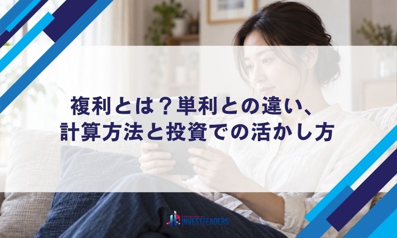 複利とは？単利との違い・計算方法と投資での活かし方