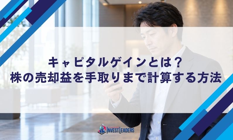 キャピタルゲインとは？株の売却益を手取りまで計算する方法