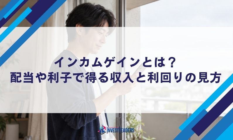 インカムゲインとは？配当や利子で得る収入と利回りの見方