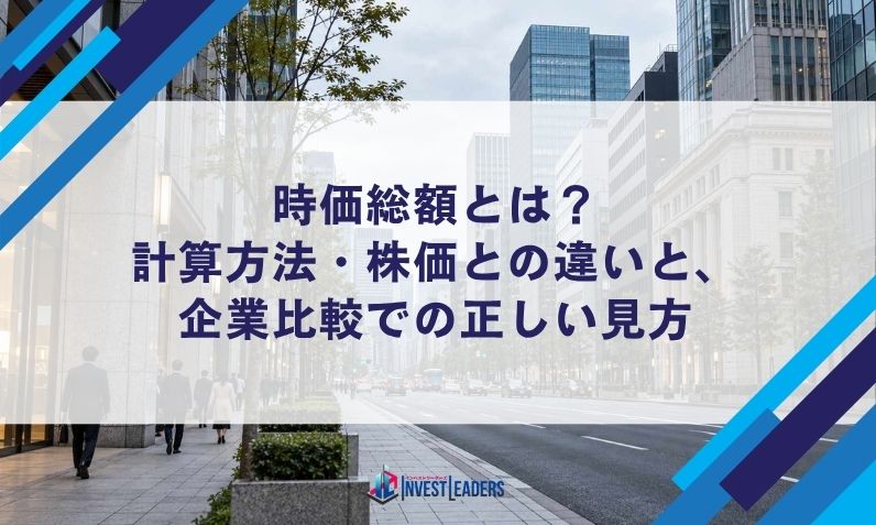 時価総額とは？計算方法・株価との違いと、企業比較での正しい見方
