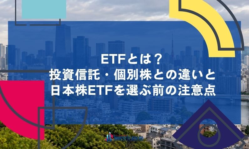 ETFとは？投資信託・個別株との違いと、日本株ETFを選ぶ前の注意点