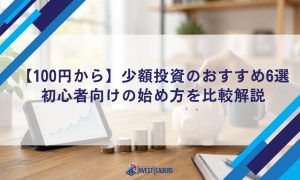 【100円から】少額投資のおすすめ6選｜初心者向けの始め方を比較解説
