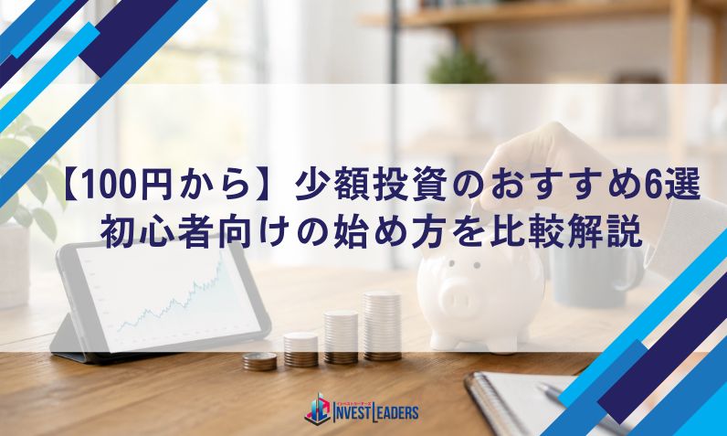 【100円から】少額投資のおすすめ6選｜初心者向けの始め方を比較解説