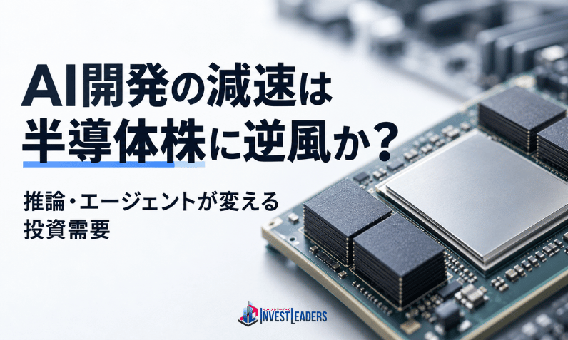 AI開発の減速は半導体株に逆風か？推論・エージェントが変える投資需要
