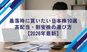 暴落時に買いたい日本株10選｜高配当・割安株の選び方【2026年最新】