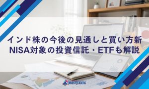 インド株の今後の見通しと買い方｜新NISA対象の投資信託・ETFも解説