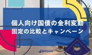 個人向け国債の金利変動【最新】/固定の比較とキャンペーン
