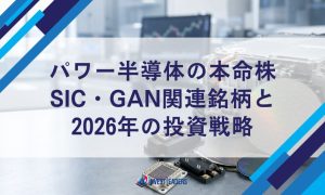 パワー半導体の本命株｜SiC・GaN関連銘柄と2026年の投資戦略