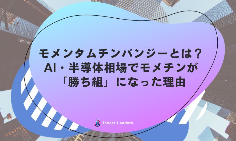 モメンタムチンパンジーとは？AI・半導体相場でモメチンが「勝ち組」になった理由