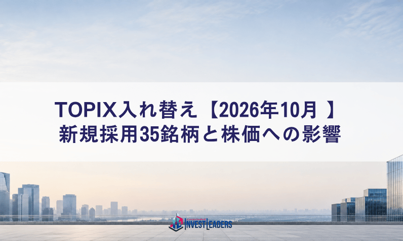 TOPIX入れ替え【2026年10月】｜新規採用35銘柄と株価への影響