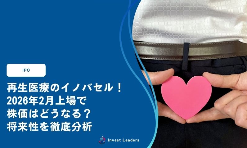 再生医療のイノバセル！2026年2月上場で株価はどうなる？将来性を徹底分析