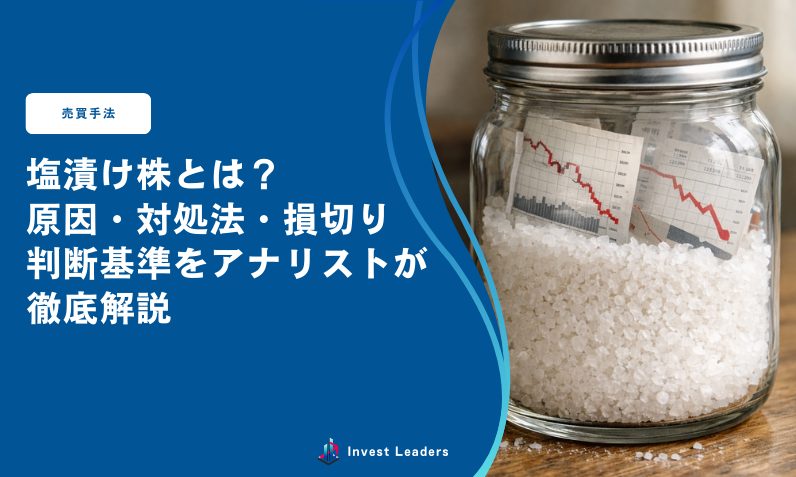 塩漬け株とは？原因・対処法・損切り判断基準をアナリストが徹底解説