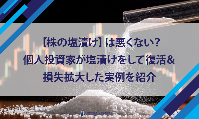 【株の塩漬け】は悪くない?個人投資家が塩漬けをして復活&損失拡大した実例を紹介