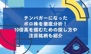 テンバガーになったボロ株を徹底分析!10倍高を掴むための探し方や注目銘柄も紹介