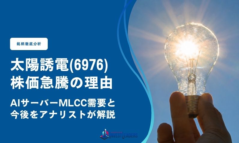 太陽誘電(6976)株価急騰の理由｜AIサーバーMLCC需要と今後をアナリスト解説