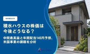 積水ハウスの株価は今後どうなる？中間最高益と年間配当145円予想、米国事業の課題を分析