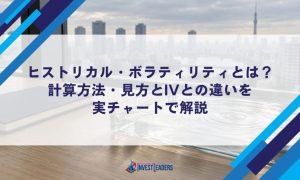 ヒストリカル・ボラティリティとは？計算方法・見方とIVとの違いを実チャートで解説