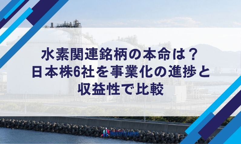 水素関連銘柄の本命は？日本株6社を事業化の進捗と収益性で比較