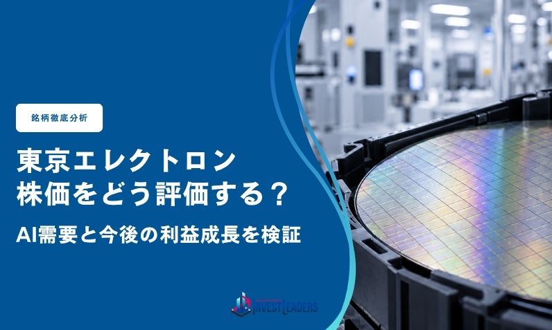 東京エレクトロン(8035)の株価をどう評価する？AI需要と今後の利益成長を検証