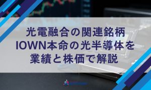 光電融合の関連銘柄｜IOWN本命の光半導体を業績と株価で解説【2026年】