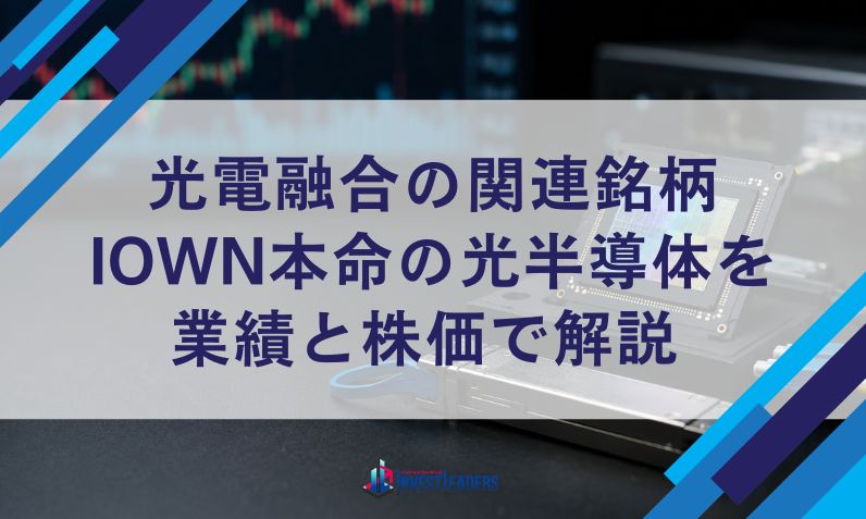 光電融合の関連銘柄｜IOWN本命の光半導体を業績と株価で解説【2026年】