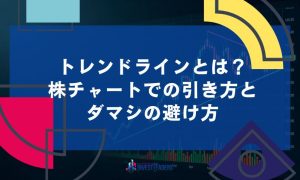 トレンドラインとは？株チャートでの引き方と、ダマシの避け方