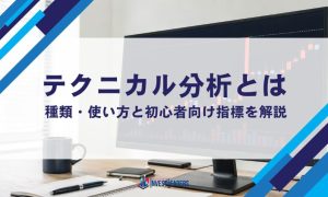 テクニカル分析とは｜種類・使い方と初心者向け指標を解説