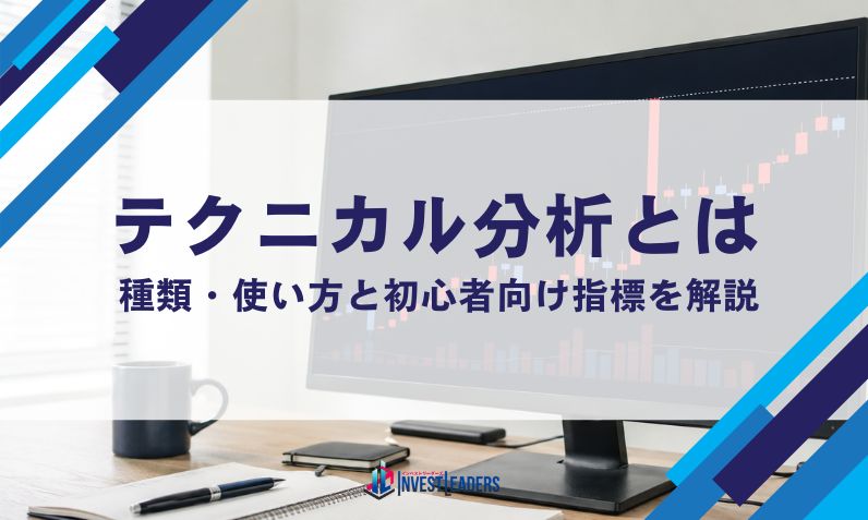 テクニカル分析とは｜種類・使い方と初心者向け指標を解説