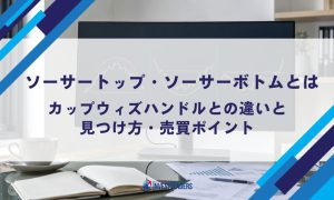 ソーサートップ・ソーサーボトムとは｜カップウィズハンドルとの違いと見つけ方・売買ポイント