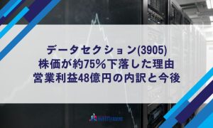 データセクション(3905)株価が約75％下落した理由｜営業利益48億円の内訳と今後
