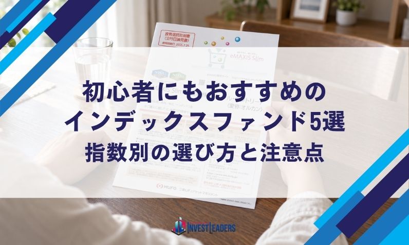 初心者にもおすすめのインデックスファンド5選｜指数別の選び方と注意点