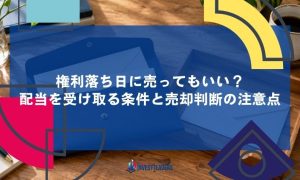権利落ち日に売ってもいい？配当を受け取る条件と売却判断の注意点