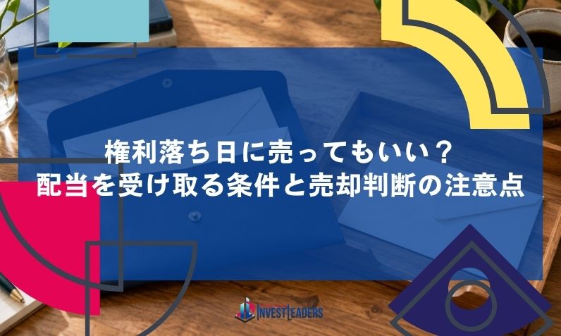 権利落ち日に売ってもいい？配当を受け取る条件と売却判断の注意点