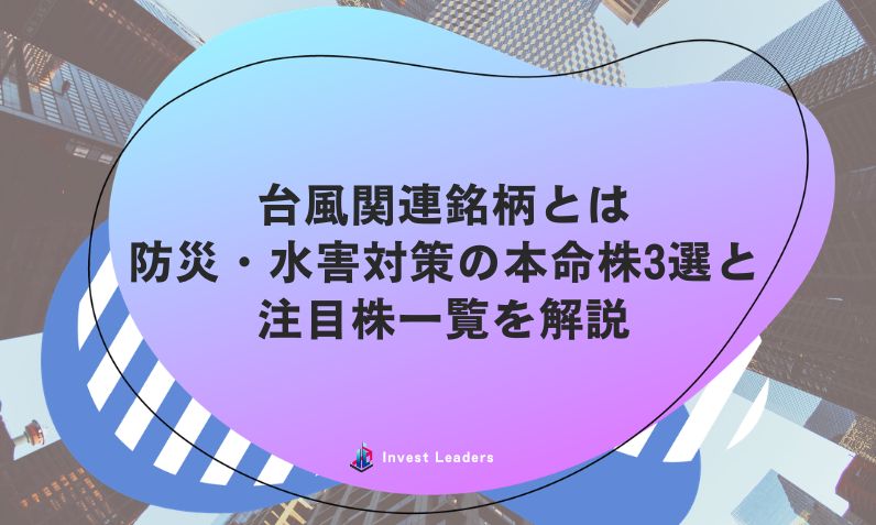 台風関連銘柄とは｜防災・水害対策の本命株3選と注目株一覧を解説