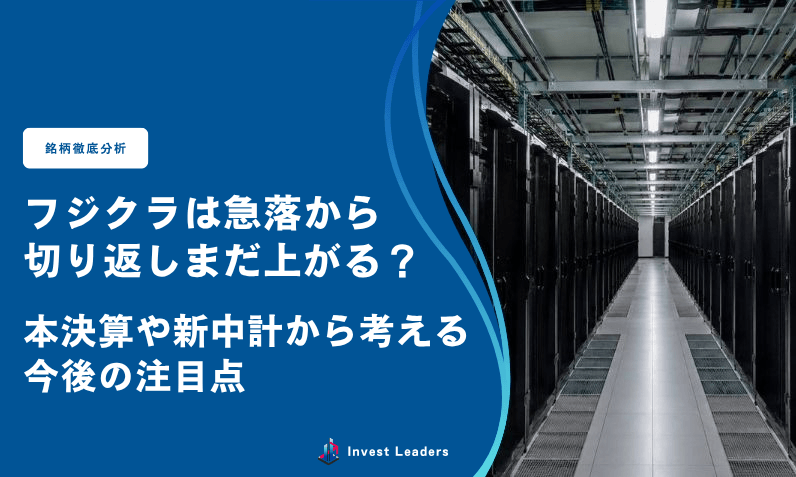 フジクラは急落から切り返しまだ上がる？本決算や新中計から考える今後の注目点