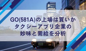 GO(581A)の上場は買いか｜タクシーアプリ企業の妙味と需給を分析