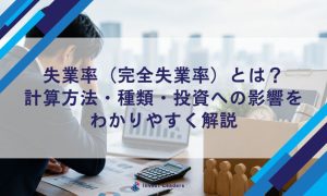 失業率（完全失業率）とは？計算方法・種類・投資への影響をわかりやすく解説