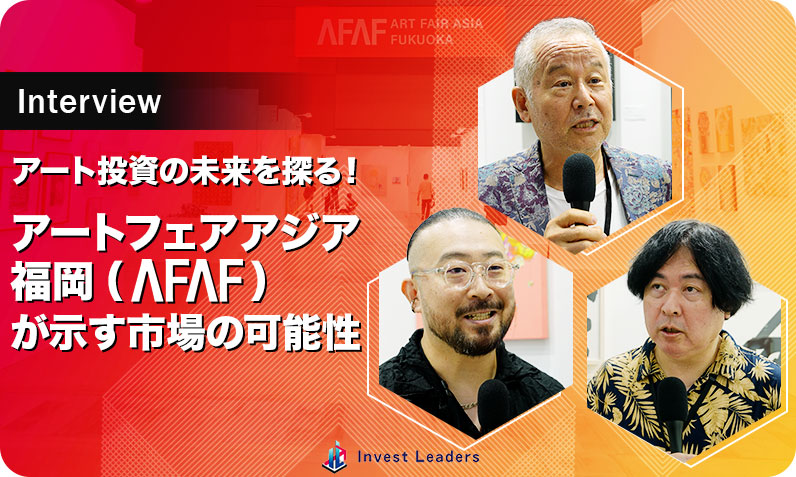 アート投資の未来を探る！アートフェアアジア福岡(AFAF)が示す市場の可能性【インタビュー】