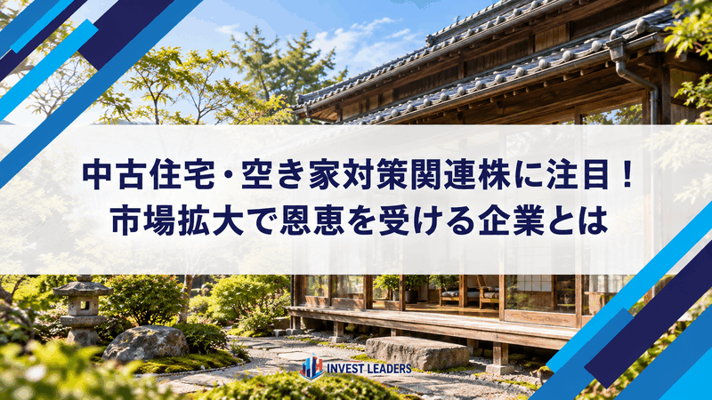 中古住宅・空き家対策関連株の記事アイキャッチ。改修された木造住宅のAI生成イメージ