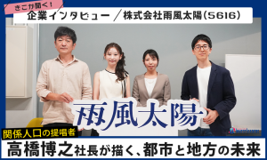 関係人口の提唱者・高橋博之社長が描く、都市と地方の未来｜雨風太陽社インタビュー