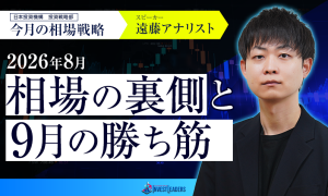 日本投資機構・遠藤アナリストが語る、2026年8月相場の裏側と9月の勝ち筋