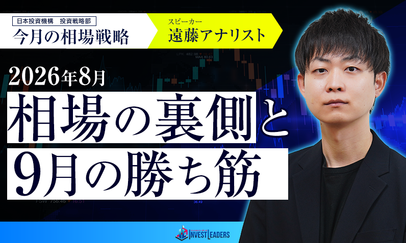 日本投資機構・遠藤アナリストが語る、2026年8月相場の裏側と9月の勝ち筋