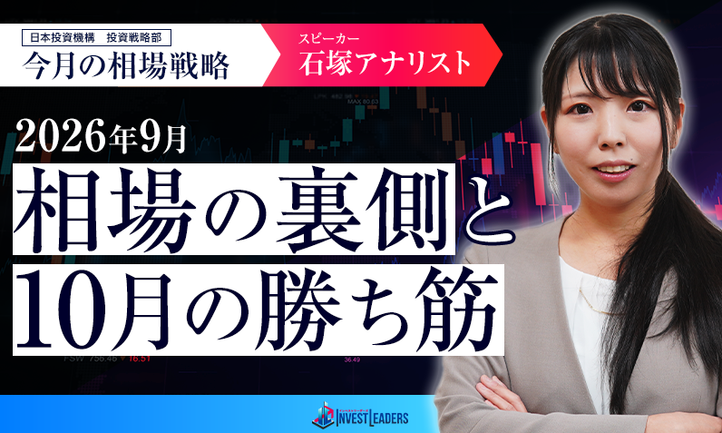 日本投資機構・石塚アナリストが語る、2026年9月相場の裏側と10月の勝ち筋