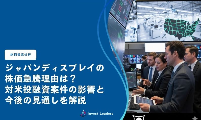 ジャパンディスプレイの株価急騰理由は？対米投融資案件の影響と今後の見通しを解説