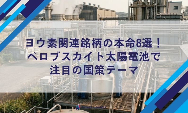 ヨウ素関連銘柄の本命8選！ ペロブスカイト太陽電池で 注目の国策テーマ